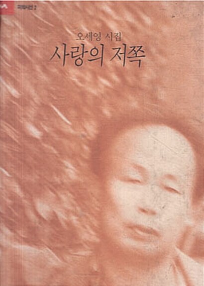 사랑의 저쪽 