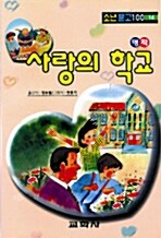 [중고] 사랑의 학교