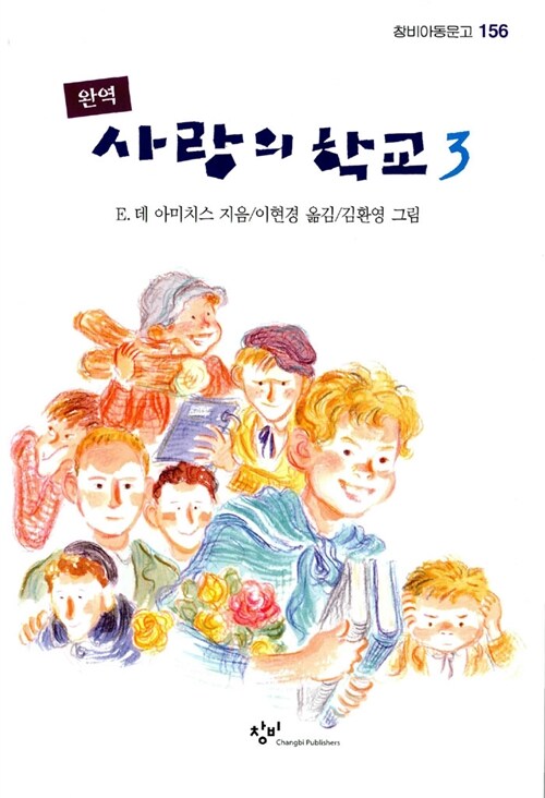 사랑의 학교 3