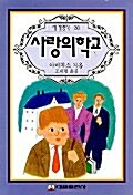 [중고] 사랑의 학교