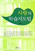 [중고] 사랑의 학습지도법