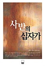 사반의 십자가