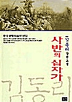 사반의 십자가