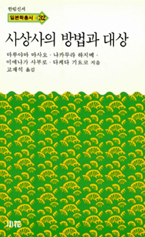 사상사의 방법과 대상