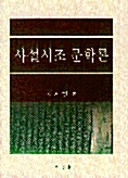 사설시조 문학론