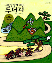 사윗감 찾아 나선 두더지