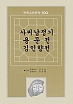 사씨남정기,용문전,김인향전