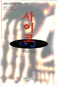 사이코