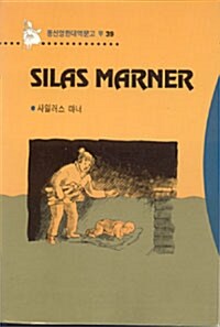 [중고] Silas Marner (사일러스 마너)