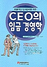 CEO의 임금 경영학