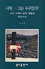 사제 - 그는 누구인가?