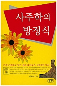 [중고] 사주학의 방정식