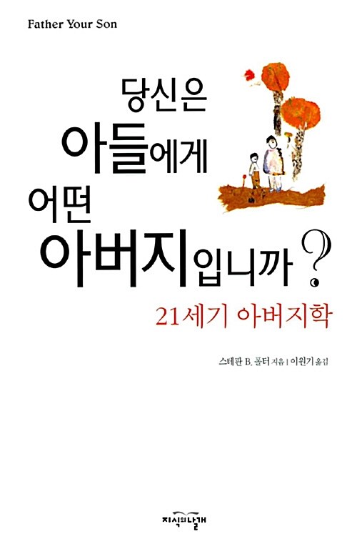 당신은 아들에게 어떤 아버지입니까?