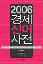 [중고] 경제신어사전 2006