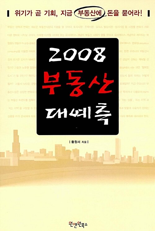 [중고] 2008 부동산 대예측