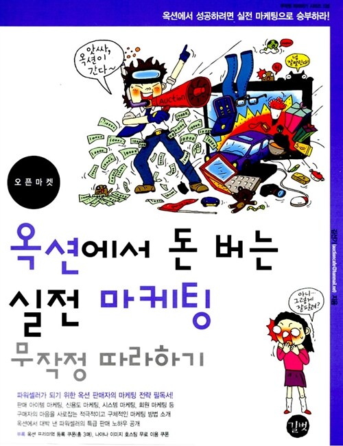 [중고] 옥션에서 돈 버는 실전 마케팅 무작정 따라하기