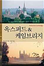 [중고] 옥스퍼드 & 케임브리지