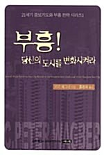 부흥! 당신의 도시를 변화시켜라