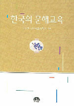 한국의 문해교육