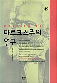 [중고] 마르크스주의 연구 04 : 제2권 제2호