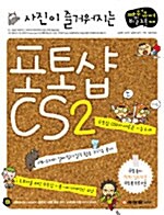 [중고] 사진이 즐거워지는 포토샵 CS2