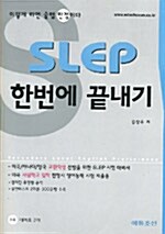 SLEP 한번에 끝내기