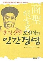 홍정상인 호설암의 인간경영