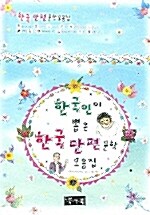 [중고] 한국인이 뽑은 한국단편문학 모음집