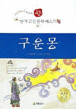 구운몽 - 논술대비, 한국 고전 문학 베스트