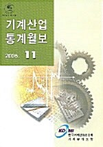 기계산업통계월보 2005.11