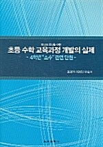 초등 수학 교육과정 개발의 실제