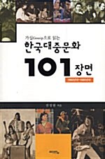 가십으로 읽는 한국대중문화 101 장면