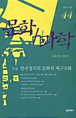 문화과학 44호 - 2005.겨울