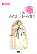 김수연 창본 춘향가