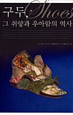 구두, 그 취향과 우아함의 역사