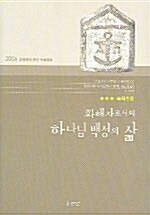 [중고] 화해자로서의 하나님 백성의 삶