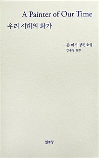우리 시대의 화가