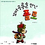 [중고] 꼬마공룡을 만난 폴로