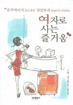 (공격적이지 않으면서 당당하게 협상하여 주목받는)여자로 사는 즐거움 개정판