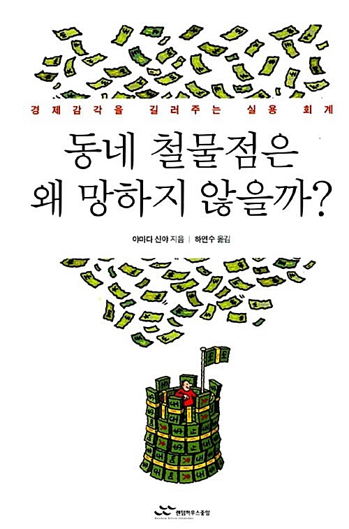 동네 철물점은 왜 망하지 않을까?