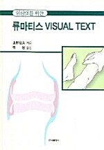 류마티스 Visual Text