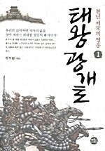 태왕 광개토. 1: 천년 제국의 영웅