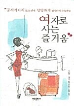 여자로 사는 즐거움