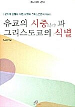 유교의 시중과 그리스도교의 식별