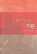 중국문명의 기원