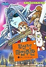 암산짱 마법주판 1