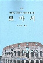 [중고] 로마서(52주)