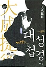 대성첩경