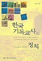 한국 기독교사와 정치