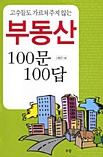 고수들도 가르쳐 주지 않는 부동산 100문 100답